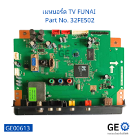 เมนบอร์ด TV FUNAI  Part No. 32FE502, Mainboard  TV FUNAI  Part No. 32FE502