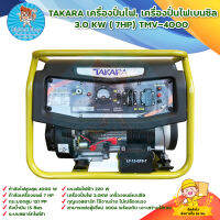 TAKARA เครื่องปั่นไฟ, เครื่องปั่นไฟเบนซิน 3.0KW( 7HP)  TMV-4000 ระบบกุญแจสตาร์ท ใช้กับตู้เชื่อมได้ 1000% *เก็บเงินปลายทาง*