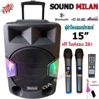 ตู้ลำโพงบลูทูธ15นิ้วSOUNDMILAN รุ่นML-2209-T18 ลำโพงเอนกประสงค์ พร้อมไมค์ถือ 2 อัน BLUETOOTH