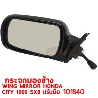 กระจกมองข้าง WING MIRROR HONDA CITY 1996 SX8 ปรับมือ ซ้าย 101848-L