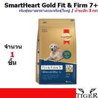 SmartHeart Gold Fit &amp; Firm 7+ พันธุ์ขนาดกลางและพันธุ์ใหญ่ น้ำหนัก 3 กิโลกรัม