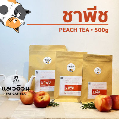 ชาพีช 500g ชาพีชเย็น ชาพีชน้ำผึ้งมะนาว หอมกลิ่นพีช | Peach Tea ชาตราแมวอ้วน