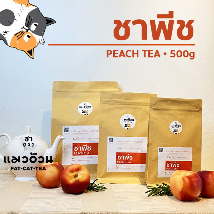 ชาพีช-500g-ชาพีชเย็น-ชาพีชน้ำผึ้งมะนาว-หอมกลิ่นพีช-peach-tea-ชาตราแมวอ้วน