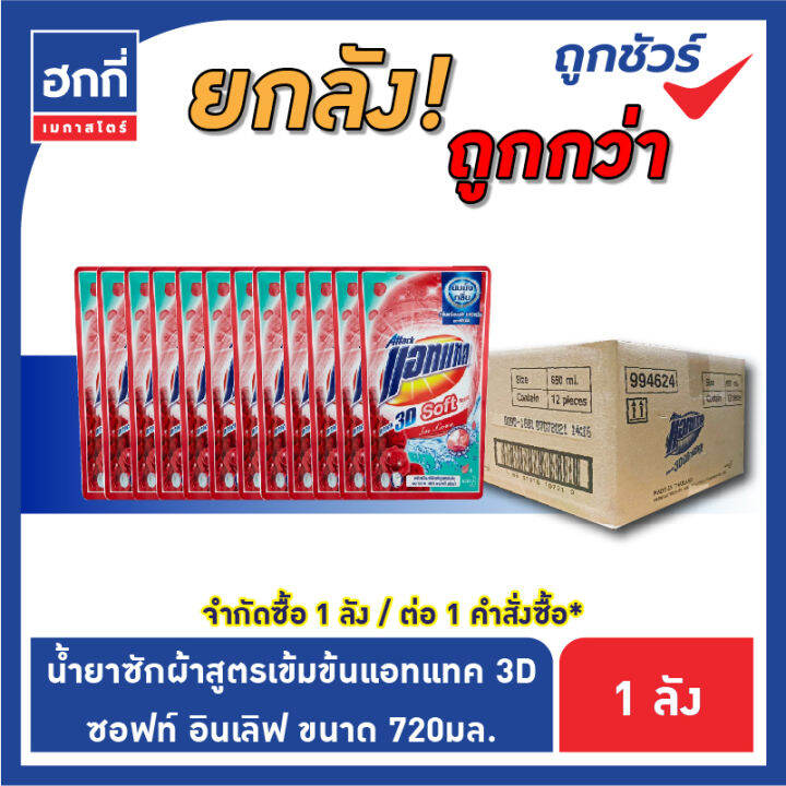 สินค้ายกลัง-มี-12-ถุง-แอทแทค-ทรีดี-ผลิตภัณฑ์ซักผ้าสูตรเข้มข้น-ชนิดน้ำ-รบกวนกดไม่เกิน-1-ลัง-ต่อ-1-คำสั่งซื้อ