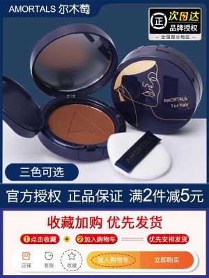 AMORTALS hairline powder air cushion paste filling artifact waterproof anti-perspiration grooming shadow pen natural high forehead
