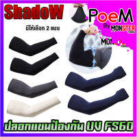 ปลอกแขนกันแดด กันUV FS60 สําหรับ ขี่จักรยาน ตกปลาฯ By SHADOW (มีให้เลือก 2 แบบ)