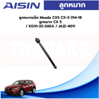 Aisin ลูกหมากแร็ค Mazda CX5 CX-5 ปี14-18 / ลูกหมาก CX 5 / KD31-32-240A / JAJZ-4011