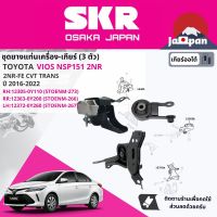 [SKR Japan] ยาง แท่นเครื่อง แท่นเกียร์ ครบชุด สำหรับ Toyota Vios NSP151 2NR CVT ปี 2016-2022 มี 3 ตัว 12305-0Y110 (RH) + 12363-0Y200 (RR1)+12372-0Y260 (LH) วีออส STOENM273,STOENM266,STOENM267