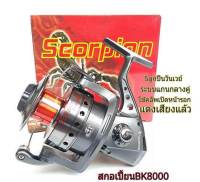 รอกสปิน SCORPION BK 5000-8000 ตัวใหญ่ รอกที่ได้รับความนิยมอีกรุ่น ของนักตกปลา กำลังเบรคหนัก แต่งสียงดังจากโรงงาน สปูนอลูมิเนียม