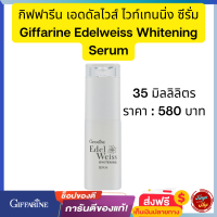 #กิฟฟารีน #เอดดัลไวส์ #ไวท์เทนนิ่ง #ซีรั่ม #Giffarine #EdelweissWhitening #Serum  #เซรั่มกิฟฟารีน  #ชีรั่มกิฟฟารีน  #แอลเดอร์ไวท์ #ส่งฟรี #tunya6395shop