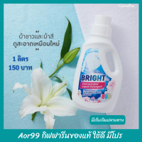 น้ำยาซักผ้า ไบรท์ กิฟฟารีน สูตรเข้มข้น 1000 มล.Aor99  Bright washing liquid giffarine ซักมือ ซักเครื่อง ซักผ้า ซักฟอก ผงซักฟอก ซักผ้าขาว ซักผ้าสี ผ้าสะอาด