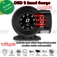 เกจวัด obd OBD2 Smart gauge Display Meter รุ่น F8 วัดความร้อนหม้อน้ำ วัดความเร็ว วัดรอบ วัดแบต นาฬิกาดิจิตอล มีเสียงเตือน ติดตั้งกับ port obd2 ไม่ต้องตัดต่อสายไฟ (อ่านโค้ด ลบโค้ด เครื่องยนต์ได้)