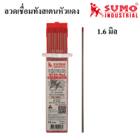 SUMO ลวดเชื่อมทังสเตนหัวแดง แพ็คละ 2 เส้น ใช้เชื่อมสแตนเลส ขนาด1.6มิล,2.4มิล,3.2มิล เข็มเชื่อมทังสเตนแพ็คละ 2 เส้น