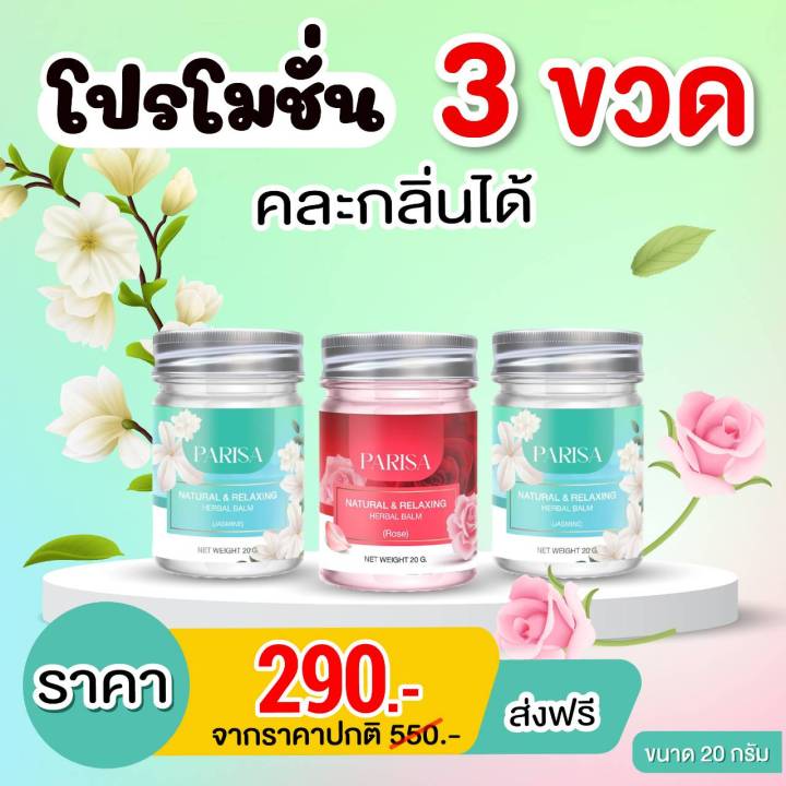 mosquito-bite-balm-set-ยาหม่องปาริสา-มะลิ-กุหลาบ-2-ขวด