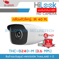 HILOOK THC-B240-M (3.6 mm.) กล้องวงจรปิดระบบ HD 4 ล้านพิกเซล กล้องตัวใหญ่ IR 40 M. BY BILLIONAIRE SECURETECH