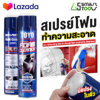 Premium TOYO FOAM CLEANER สเปรย์โฟมอเนกประสงค์ สเปรย์โฟมทำความสะอาด เบาะ หน้ารถ ประตู พรม ผ้า กำมะหยี่ โซฟา รองเท้าผ้าใบ โฟมซักพรม ขนาด 750 ml.