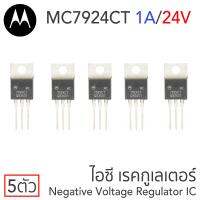 Motorola MC7924CT ไอซีเรคกูเลเตอร์ คุมค่าแรงดันลบ 24V 1A แพ๊ค 5ตัว Negative Voltage Regulator IC, TO-220-3 Package, 79xx Series, MC7924