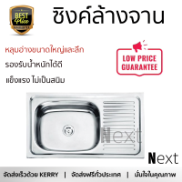 ราคาพิเศษ ซิงค์ล้างจาน อ่างล้างจาน แบบฝัง ซิงค์ฝัง 1หลุม 1ที่พัก DYNA HOME DH-7545 สเตนเลส ไม่เป็นสนิม ทนต่อการกัดกร่อน ระบายน้ำได้ดี ติดตั้งง่าย Sink Standing จัดส่งฟรีทั่วประเทศ