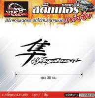 hayabusa สติ๊กเกอร์ติดรถทั่วไป สีดำ, ขาว, เทา, แดง ติดได้กับรถทุกชนิด สีตามแบบ 1ชุดมี 1ชิ้น ความยาว 30 ซม