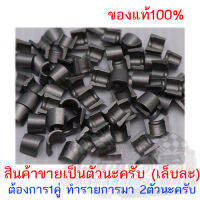 *สินค้าขายเป็นคู่/ เล็บวาล์วรถ HONDA ของแท้100%