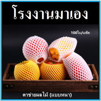 (SS)โฟมตาข่ายห่อผลไม้ Foam Net โฟมตาข่าย ตาข่ายห่อผลไม้ ตาข่ายโฟมห่อผลไม้ (แบบหนา) 100ใบ/แพ็ค