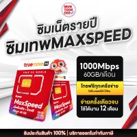 ✅ (ส่งฟรี) ซิมเทพ ทรู Maxspeed ซิมเน็ต ซิมรายปี เต็มสปีด 5G เน็ตแรง 300mbps โทรฟรีทุกเครือข่าย ใช้งานได้ 1ปี ซิมทรูมูฟ ถูกที่สุด ตัวแทนทรู