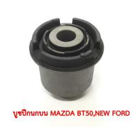 บูชปีกนกบน MAZDA BT50,NEW FORD (1ชิ้น)