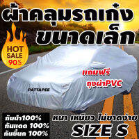 ผ้าคลุมรถเก๋งขนาดเล็ก คลุมเต็มคัน HI-PVC อย่างหนา ป้องกันแสงแดด UV กันฝุ่น กันฝน size S พอดีคัน