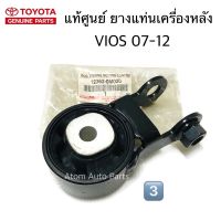 (NO.3) แท้ศูนย์ ยางแท่นเครื่อง VIOS 07-12 ,YARIS 07-12 (ยางแท่นเครื่องหลัง ) เกียร์ออโต้ รหัส.12363-0M020 อุปกรณ์และชิ้นส่วนเครื่องยนต์ equipment and engine parts เครื่องยนต์และหล่อเย็น engine and coolant ไส้กรองน้ำเครื่อง water filter