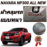 (ของใหม่จากโรงงาน) ผ้าคลุมรถ (แบบหนา) NISSAN NAVARA NP300 ALL NEW กันน้ำ กันฝุ่น กันแดด (พร้อมส่ง)