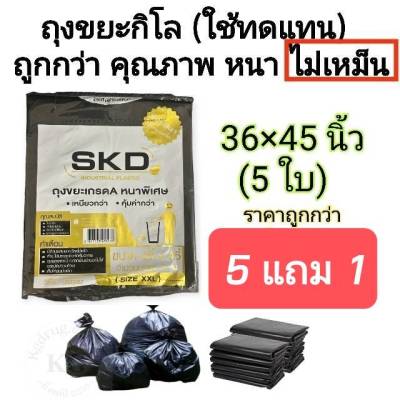 5 แถม 1 ถุงขยะดำ ใช้แทนถุงกิโล ขนาด 36×45 นิ้ว (5ใบ) ราคาถูกกว่า คุณภาพดีกว่า ไม่เหม็น แบบพับ
