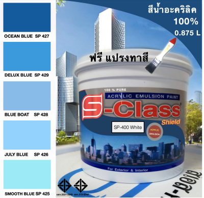 สีทาบ้าน สีน้ำอะคริลิค 100% (ทาได้ทั้งภายนอก/ภายใน) สูตร มอก. (ขนาด 0.875 ลิตร) ยี่ห้อ เอสคลาสชิลด์ โทนสีฟ้า สีน้ำเงิน