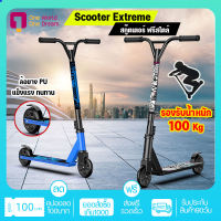 สกู๊ตเตอร์ขาไถ ฟรีสไตล์ Freestyle Scooter สกู๊ตเตอร์ผาดโผน เล่นท่า กีฬาเอ็กซ์ตรีม   ของแท้  scooter street stun extreme