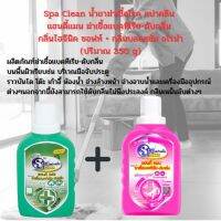 ส่งฟรี Spa Clean น้ำยาฆ่าเชื้อโรค สปาคลีน ดับกลิ่น แฮนดี้แมน เพื่อสุขอนามัยที่ดี กลิ่นไฮจีนิค ซอฟท์ + กลิ่นบลอสซั่ม อโรม่า (ปริมาณ 350g)