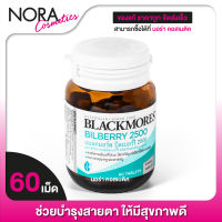 Blackmores Bilberry 2500 mg. แบลคมอร์ส บิลเบอรี่ [60 เม็ด]