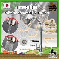 ICEKIRIN ก๊อกซิงค์ล้างจาน สแตนเลส หัวฝักบัว ปรับได้ วาล์วทองเหลืองแท้ เกรดญี่ปุ่น ก๊อกล้างจาน อ่างล้านจาน ก๊อกล้างหน้า ก๊อกฝักบัว (MK)