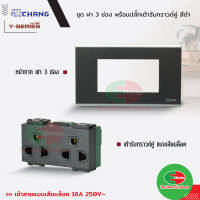 Chang ชุด ฝา 3 ช่อง สีดำ พร้อม ปลั๊กกราวด์คู่ สีดำ รุ่นใหม่ 16A 250V     ไทยอิเล็คทริคเวิร์ค ออนไลน์ Thaielectric