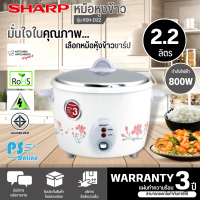 SHARP หม้อหุงข้าวไฟฟ้า หม้อหุงข้าว ชาร์ป 2.2 ลิตร รุ่น KSH-D22 ราคาถูก รับประกัน 3 ปี จัดส่งทั่วไทย เก็บเงินปลายทาง