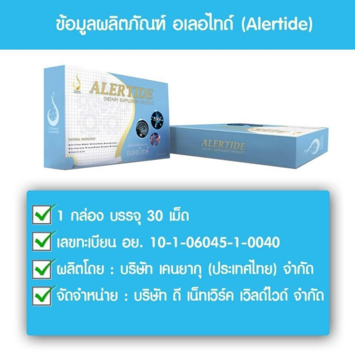 อเลอไทด์-alertide-เสริมอาหารสำหรับสมองและระบบประสาท-ของแท้จากสำนักงานไหญ่