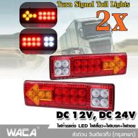 (2ชิ้น) ส่งฟรี!! WACA ไฟท้าย+ไฟเลี้ยว LED DC 24V ไฟรถพ่วง ไฟรถบรรทุก 19LED ติดท้ายรถ ไฟท้าย ไฟเลี้ยว ไฟถอย รถสิบล้อ รถไถ วันเดียวถึง #E11 ^FXB