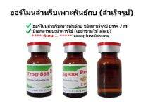 ฮอร์โมนเพาะพันธุ์กบ (ชนิดสำเร็จรูป) ขนาด 7 ml ฮอร์โมนผสมพันธุ์กบ ฮอร์โมนเร่งไข่กบ ฮอร์โมนเร่งน้ำเชื้อกบ สำหรับเพาะพันธุ์กบ และอึ่งอ่าง