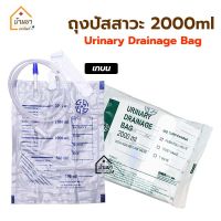 [ยกแพ็ค 10ชิ้น] ถุงปัสสาวะ เทบน 2000ml Urine Bag ใช้สำหรับ เก็บปัสสาวะ ถุงใส่ปัสสาวะ Push Pull Valve Urinary Drainage ยี่ห้อ BMI