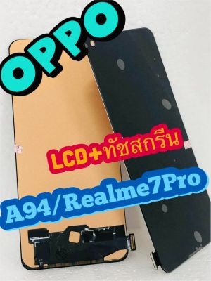 หน้าจอ LCD +ทัชสกรีน OPPO A94 งานAคมชัด ทัชลื่น สินค้ามีของพร้อมส่ง แถมฟีมล์กระจกกันรอย +กาวติดหน้าจอ