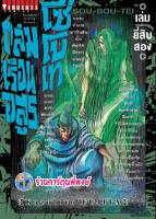 ถล่มเรือนอสูร โซโบเท เล่ม 22  หนังสือ การ์ตูน มังงะ souboutei เรือนอสูร vb พี่พงษ์  30/11/65