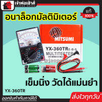 ⚡ส่งทุกวัน⚡ อนาล็อกมัลติมิเตอร์ MITSUMI รุ่น YX-360TR มิเตอร์เข็ม เครื่องวัดแรงดันและกระแสไฟฟ้า เครื่องวัดไฟ AC DC Analog Multimeter I64-02