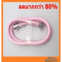 ( Pro+++ ) สายฝักบัว PVC ขนาด 1.20 เมตร สีชมพู ราคาคุ้มค่า ฝักบัว แรง ดัน สูง ฝักบัว อาบ น้ำ ก๊อก ฝักบัว เร น ชาว เวอร์