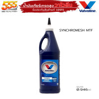 น้ำมันเกียร์ ธรรมดา ซินโครเมท 75W-85 MTF ปริมาณ 0.946ml. วาโวลีน  Valvoline MTF Synchromesh 75W-85 ( กดเลือก 1ขวด / 3 ขวด / 6 ขวด )