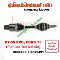 S002490+S002491 เพลาขับหน้า ฟอร์ด เรนเจอร์ T6 มาสด้า บีที 50 โปร  BT50 PRO หัวเหลี่ยม FORD RANGER MAZDA 2012 2013 2014 2015 2016