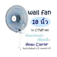 wall fan 18 นิ้ว รุ่น CTWF-182 พัดลมติดผนัง /เชือกดึง พัดลม Clarte รับประกันสินค้า 1 ปี มอเตอร์ 2 ปี