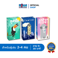 SET : เกมคาริบา + โกทาวน์ + ทูคาโน่ บอร์ดเกม SiamBoardGames เกมกล่องเล็ก